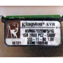 Серверная память 1024Mb (1Gb) DDR2 ECC FB Kingston PC2-5300F (Авиамоторная)